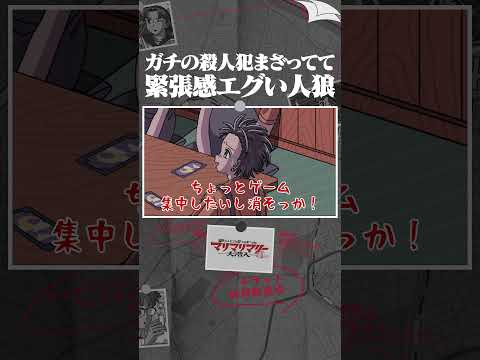 ガチの殺人犯まざってて緊張感エグい人狼 #アニメ #コント #マリマリマリー #マリマリマリーのコントライブ