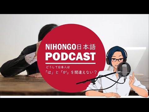 どうして日本人は「は」と「が」を間違えないの？(YUYU Japanese Podcast) || Native japanese listening
