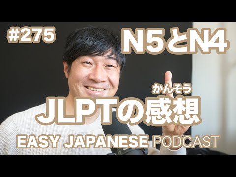 #275 日本語能力試験JLPTの感想｜N5とN4 EASY JAPANESE Japanese Podcast for beginners
