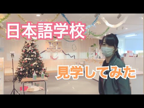 日本語学校を見学してみた ／Japanese Language School Tour【東京中央日本語学院】