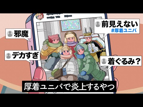厚着ユニバで炎上しちゃうやつ【アニメ】【コント】