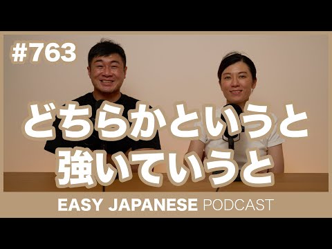 #763 どちらかというと・強いていうと / EASY JAPANESE PODCAST Learn Japanese with everyday conversations!