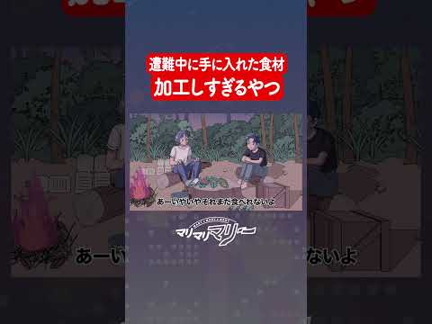 遭難中の貴重な食料、加工しすぎるやつ #アニメ #コント #マリマリマリー