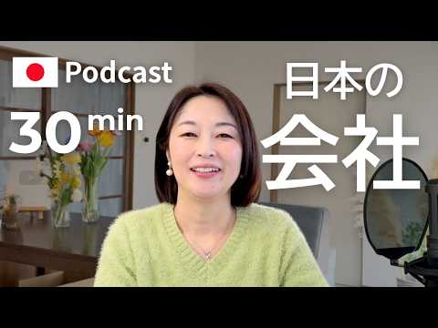 日本の会社の文化　Ep.68｜日本語ポッドキャスト