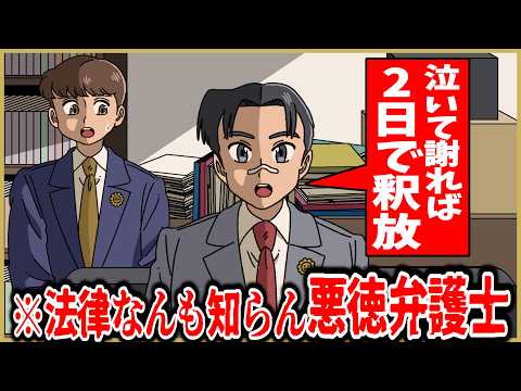 法律なにも知らない悪徳弁護士【アニメ】【コント】
