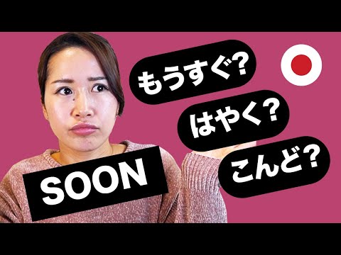 SOON  *common MISTAKE すぐ/もうすぐ/はやく/ちかいうちに/そのうち/いますぐ