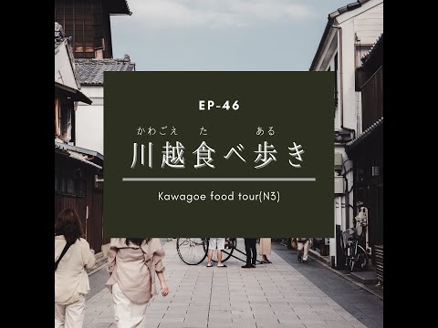 EP-46 川越食べ歩き Kawagoe food tour(N3)