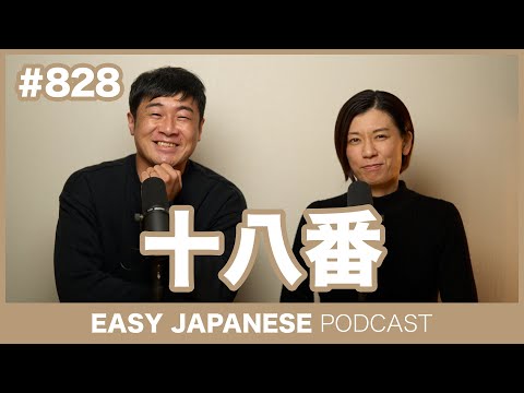 #828 十八番 / EASY JAPANESE PODCAST Learn Japanese with MASA and ASAMI