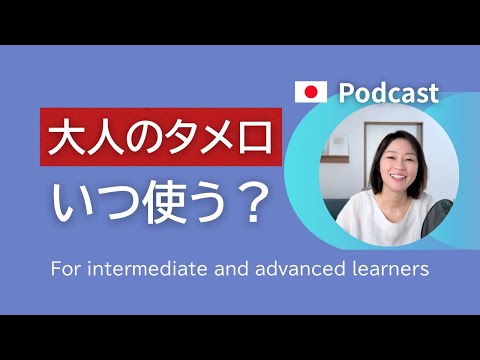 いいタメ口の使い方 #31| 日本語ポッドキャスト