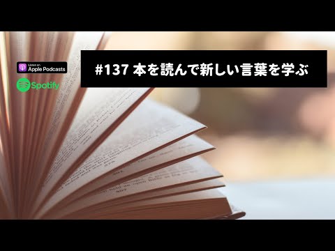 Japanese Podcast #137　本を読んで新しい言葉を学ぶ：「面食い」「無神経な人」