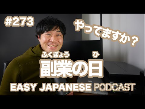 #273 副業の日 EASY JAPANESE Japanese Podcast for beginners