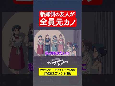 新婦側の友人が全員元カノの新郎　#アニメ #コント #マリマリマリー