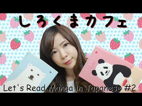 Let’s Read Manga in Japanese #Shirokuma Cafe ┃FULLY in JAPANESE