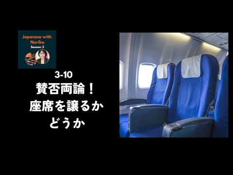 Japanese Podcast Season 3-10 賛否両論！座席を譲るかどうか問題 #日本語ポッドキャスト
