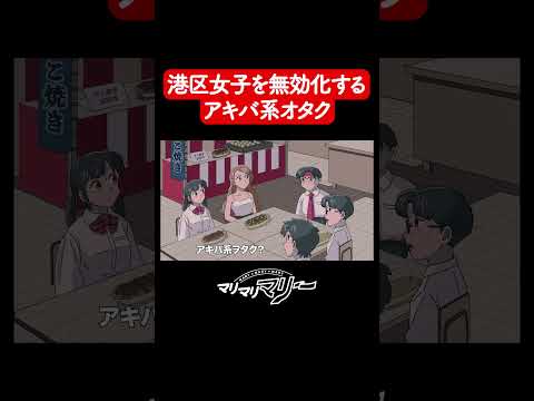港区女子高生VSアキバ系オタク【アニメコント】#マリマリマリー