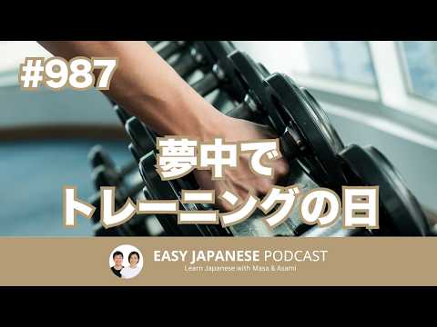 #987 夢中でトレーニングの日