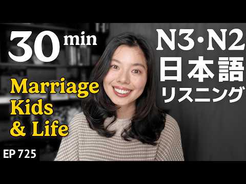 結婚、子ども、そしてこれから Japanese Listening Practice N3・N2レベル【中級】Ep.725