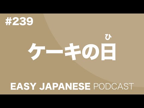#239 ケーキの日 EASY JAPANESE Japanese Podcast for beginners