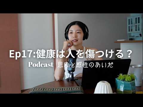 【Podcast】Ep17 健康は人を傷つける？#podcast