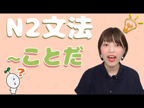 【N2文法】#18〜ことだ
