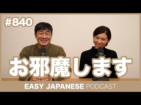 #840 お邪魔します / EASY JAPANESE PODCAST Learn Japanese with MASA and ASAMI