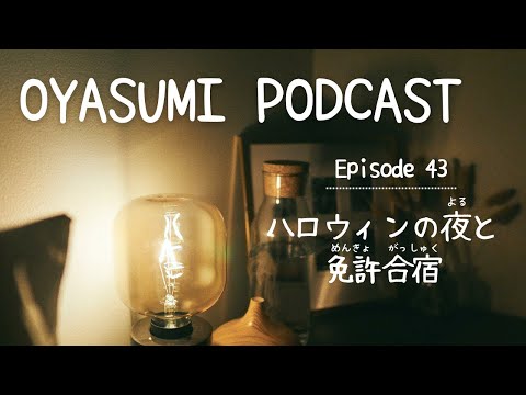 ハロウィンの夜と免許合宿 Halloween Night And Driver’s License Camp【OYASUMI Podcast⭐️】Patreon Bonus Content
