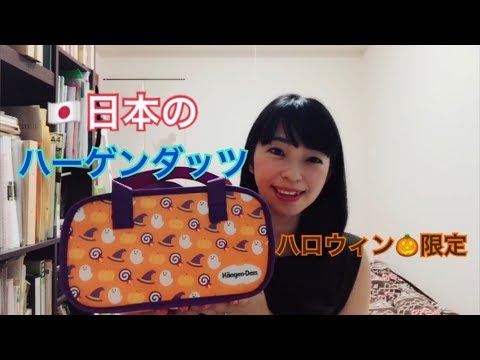 日本のハーゲンダッツ②（日本的哈根达斯）