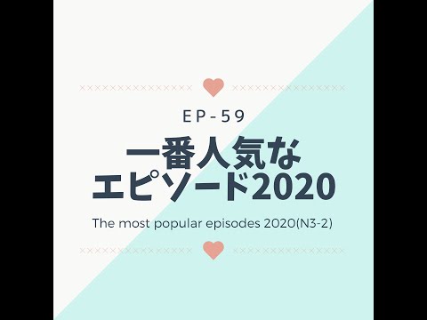 EP-59 一番人気なエピソード2020 The most popular episodes 2020(N3-2)