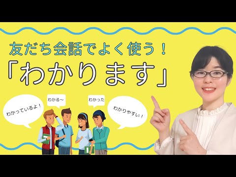 【日本語会話】友だち会話でよく使う！「わかります」の6つの言い方