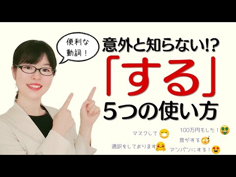 【日本語会話】意外と知らない!?便利な動詞「する」の5つの使い方