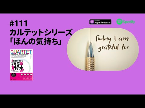 Japanese Podcast   #111 カルテットシリーズ「ほんの気持ち」
