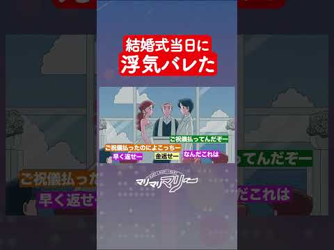 結婚式当日に浮気バレた #アニメ #コント #マリマリマリー