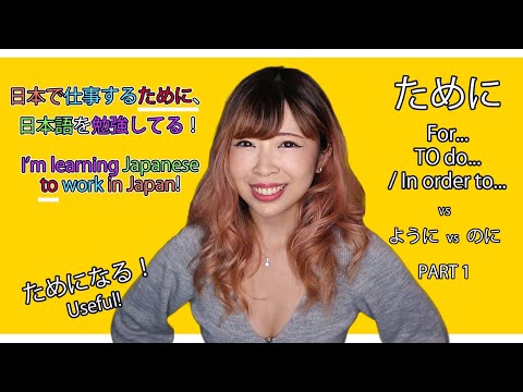 ために vs ように To…/For… ためになる = useful? (PART 1)　JLPT N4