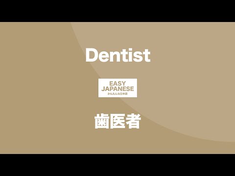 #114 Dentist｜歯医者 / EASY JAPANESE Japanese Podcast for beginners