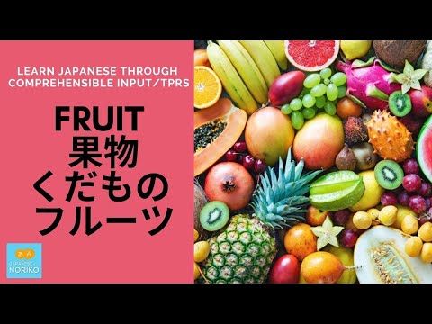 Learn Japanese through comprehensible input/TPRS. #7 Fruits 果物（くだもの）