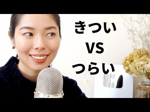 243 似ているけど全然ちがう！😱「きつい」と「つらい」の正しい使い方を教えるよ！☺️#japanesepodcast