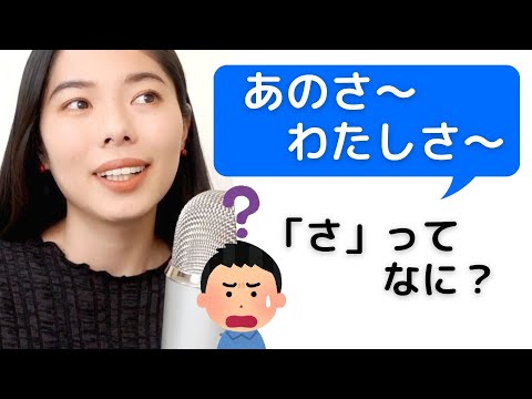 261「さ」ってどういう意味？！