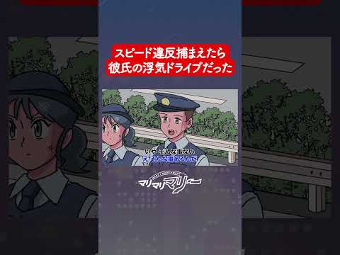 スピード違反つかまえたら彼氏の浮気ドライブ #アニメ #コント