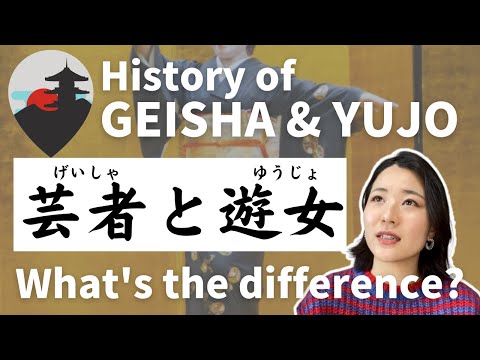 芸者と遊女 The history of Geisha and Yujo(N2) #日本語 #japaneselesson