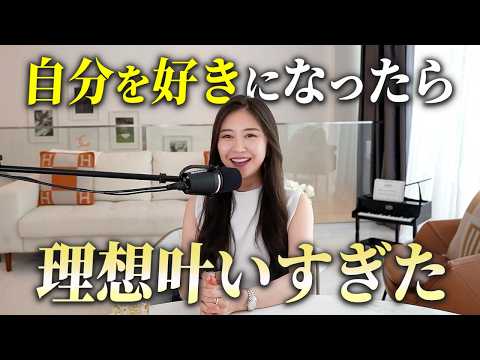 【保存版】自分を好きになると人生がどんどん豊になる理由
