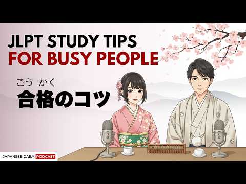 How to Study Japanese for Busy People | 忙しい人のJLPT勉強法 | Japnese Daily Podcast