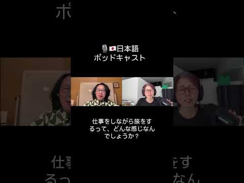 Japanese Listening 🇯🇵 旅行中に仕事を続けるスタイルには、どんなメリットやデメリットがあると思いますか。