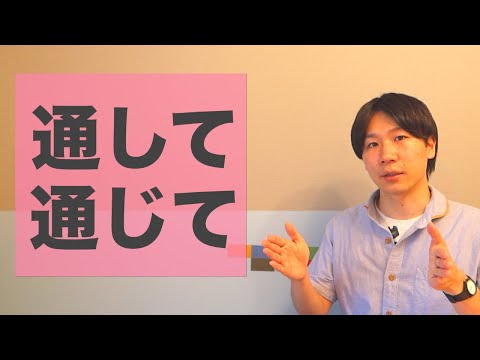 “Through” and “Throughout” [JLPT N3]