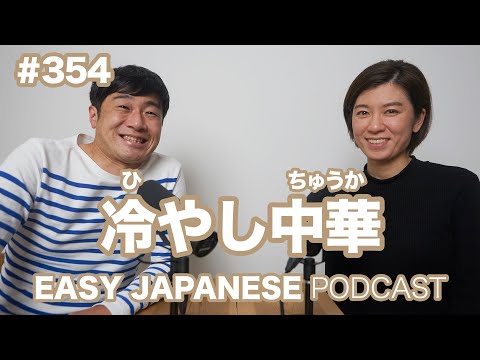 #354 冷やし中華 EASY JAPANESE Japanese Podcast for beginners