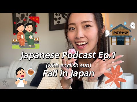 【JAPANESE PODCAST EP.1】5 MINUTE EVERYDAY JAPANESE | Fall Season in Japan with English Subs