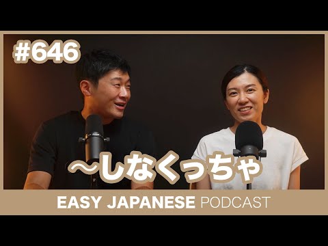#646 〜しなくっちゃ / EASY JAPANESE PODCAST Learn Japanese with everyday conversations!