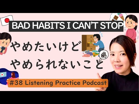 7 Habits I Can’t Stop! | Japanese Listening Practice #38