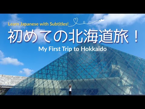 My First Trip to Hokkaido – Sapporo Edition – Learn Japanese with Subtitles!
