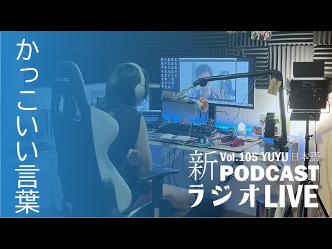 Native japanese listening || #105 YUYUの日本語RADIO  -かっこいい言葉を決めよう！-
