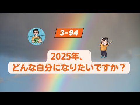 Japanese Podcast Season 3-94  2025年、どんな自分になりたいですか？